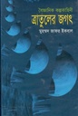 ত্রাতুলের জগৎ : বৈজ্ঞানিক কল্পকাহিনী