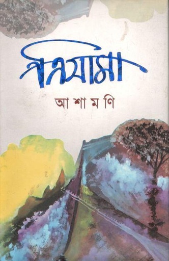 [9789843499813-1] ত্রিযামা