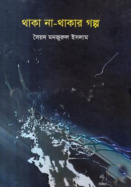 [9789848962251-1] থাকা না থাকার গল্প