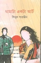 থামাটা একটা আর্ট