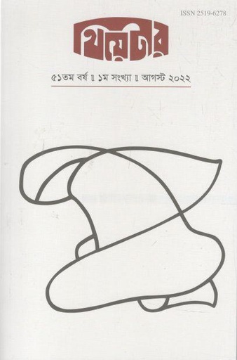 [25196278-4] থিয়েটার : আগস্ট ২০২২