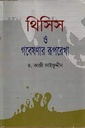 থিসিস ও গবেষণার রূপরেখা
