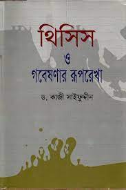 [9847011200835-1] থিসিস ও গবেষণার রূপরেখা