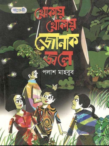 [9789849250449-1] থোকায় থোকায় জেনাক জ্বলে