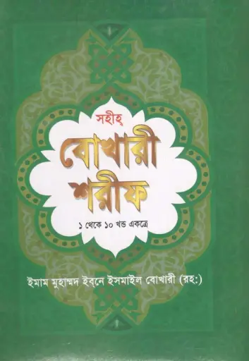 [9780857427212] সহীহ বুখারী শরীফ (১ থেকে ১০ খণ্ড একত্রে)