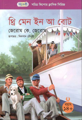 [9789846346344745-1] থ্রি মেন ইন আ বােট