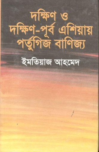 [9840746588-1] দক্ষিণ ও দক্ষিণ পূর্ব এশিয়ায় পর্তুগিজ বাণিজ্য