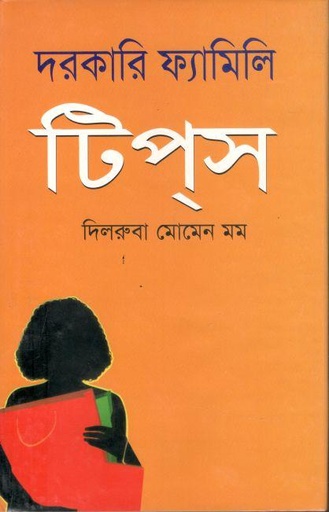 [97898490201272-1] দরকারি ফ্যামিলি টিপস্‌
