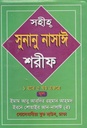 সহীহ সুনানু নাসাঈ শরীফ : ১-৫ খন্ড একত্রে
