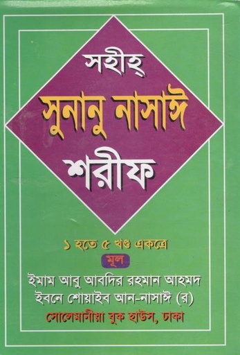 [984-3887] সহীহ সুনানু নাসাঈ শরীফ : ১-৫ খন্ড একত্রে
