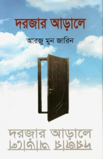[9789843558282-1] দরজার আড়ালে