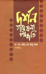 [9847011700984-1] দর্শন গবেষনা পদ্ধতি