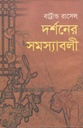 দর্শনের সমস্যাবলী