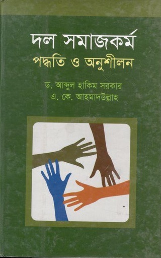 [9787025402773-2] দল সমাজকর্ম পদ্ধতি ও অনুশীলন