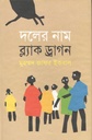 দলের নাম ব্ল্যাক ড্রাগন