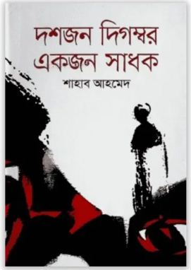 [9789849235682-1] দশজন দিগম্বর একজন সাধক