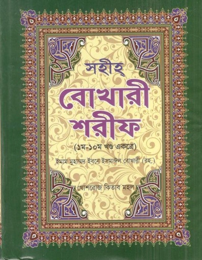[984-3888] সহীহ্ বোখারী শরীফ (১ম-১০ম খণ্ড একত্রে)