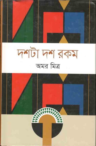 [978984290396-1] দশটা দশ রকম (অমর মিত্র)