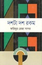 দশটা দশ রকম (ফরিদুর রেজা সাগর)