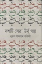 দশটি সেরা উর্দু গল্প