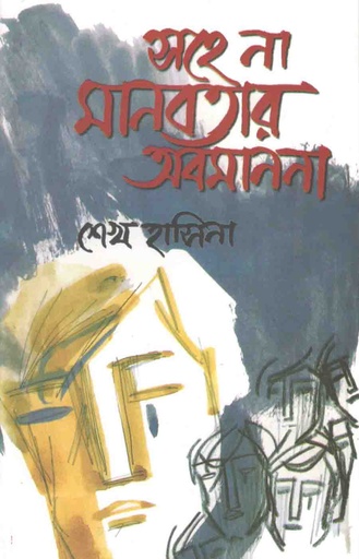 [9789840427014-1] সহে না মানবতার অবমাননা