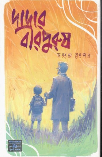 [9789849870302-1] দাদার বীরপুরুষ