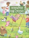 দাদুমণির গল্প শোনো