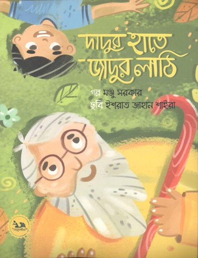 [9789848132241-1] দাদুর হাতে জাদুর লাঠি