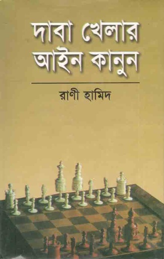 [9847010504743-1] দাবা খেলার আইনকানুন