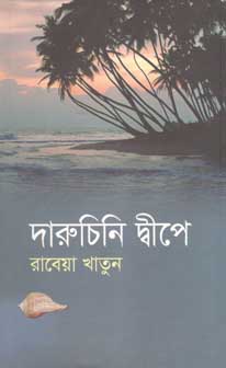 [9789845020350-1] দারুচিনি দ্বীপে