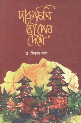 [9789849294412-1] দারুচিনি দ্বীপের দেশে