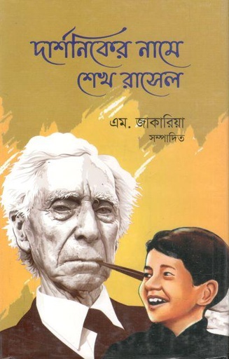 [978984956293-1] দার্শনিকের নামে শেখ রাসেল