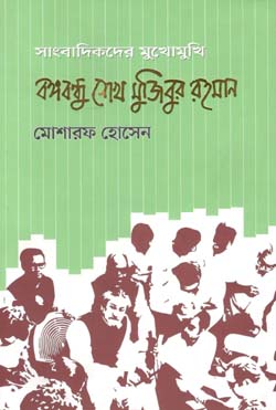 [978984944733-1] সাংবাদিকের মুখোমুখি বঙ্গবন্ধু শেখ মুজিবুর রহমান