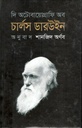 দি অটোবায়োগ্রাফি অব চার্লস ডারউইন (১৮০৯-১৮৮২)