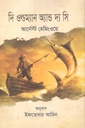 দি ওল্ডম্যান অ্যান্ড দ্য সি ( আর্নেস্ট হেমিংওয়ে )