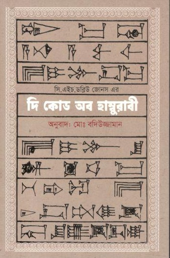 [9789849540595-1] দি কোড অব হাম্বুরাবী ( সি. এইচ. ডব্লিউ জোনস)