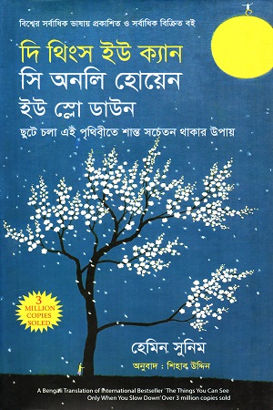 [9789849642664-1] দি থিংস ইউ ক্যান সি অনলি হোয়েন ইউ স্লো ডাউন