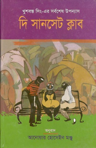 [9789841106720-1] দি সানসেট ক্লাব : খুশবন্ত সিং এর সর্বশেষ উপন্যাস