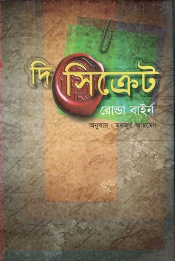 [9847014502455-1] দি সিক্রেট (রোন্ডা বাইর্ন )