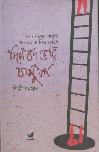 [9789849280262-1] দিন বদলের ফর্মুলা : দিন বদলের ফর্মুলা শুরু হোক নিজ থেকে