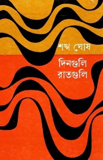 [9788129530455-1] দিনগুলি রাতগুলি