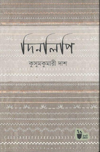 [9789849609179-1] দিনলিপি (কুসুমকমারী দাশ)