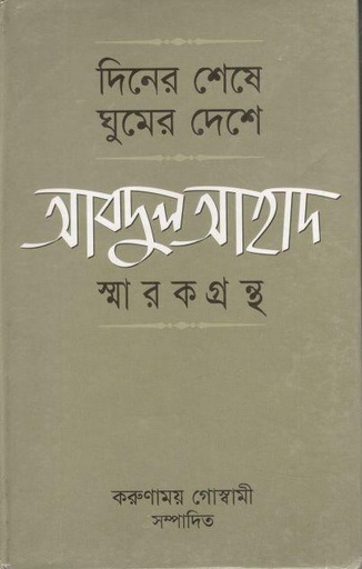 [9844042607-1] দিনের শেষে ঘুমের দেশে: আবদুল আহাদ স্মারকগ্রন্থ