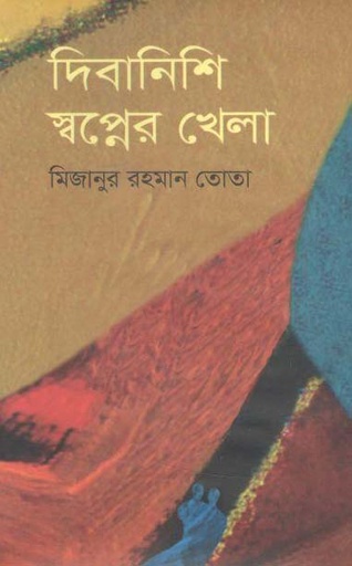 [9789849485735-1] দিবানিশি স্বপ্নের খেলা