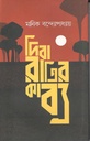 দিবারাত্রির কাব্য ( উৎস )