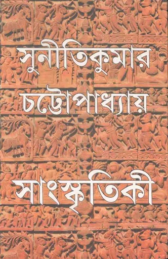 [9789350408537-1] সাংস্কৃতিকী (আনন্দ)