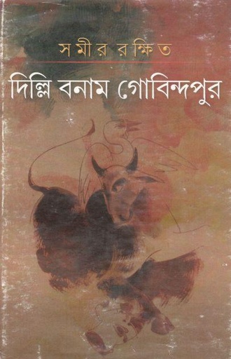 [984-2429] দিল্লি বনাম গোবিন্দপুর