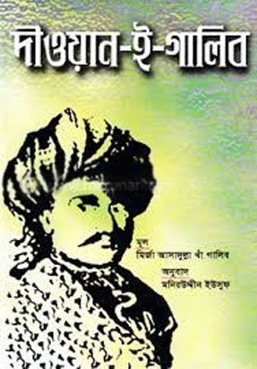 [9789844071216-1] দীওয়ান-ই-গালিব