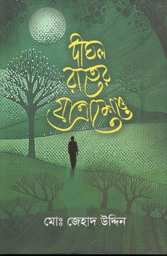 [9789849306658-1] দীঘল রাতের যাত্রাশেষে
