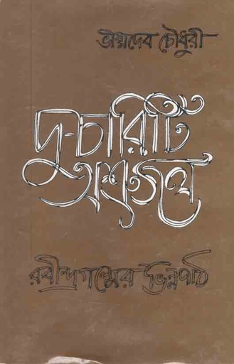 [9848401237-1] দু-চারিটি অশ্রুজল